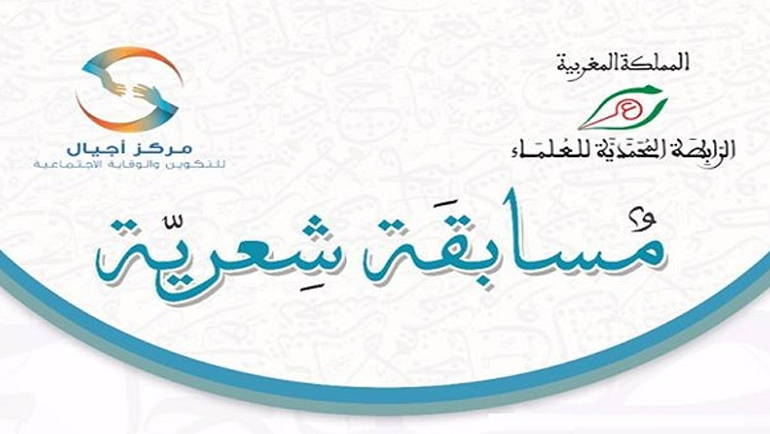 مركز أجيال بتطوان يحتضن لقاء الإعلان عن القصيدة الفائزة بلقب "أحسن قصيدة ضد التطرف"