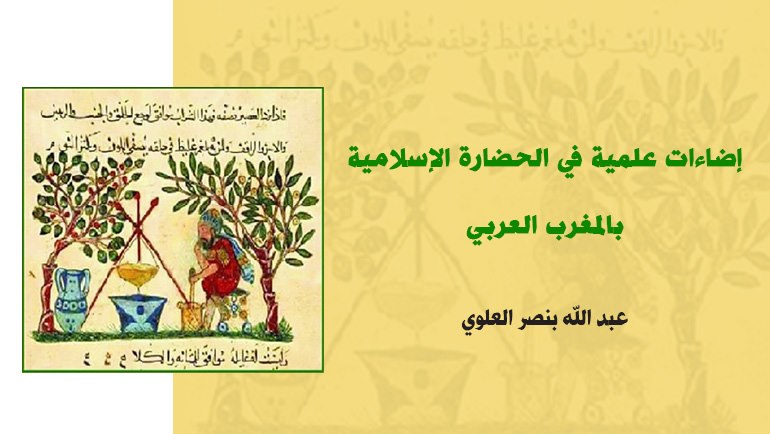 كتاب «إضاءات علمية في الحضارة الإسلامية بالمغرب العربي»