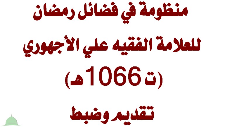 منظومة في فضائل رمضان للعلامة الفقيه علي الأجهوري