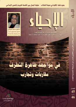 العدد المزدوج الجديد (45-46) من مجلة الإحياء في مواجهة ظاهرة التطرف.. مقاربات وتجارب