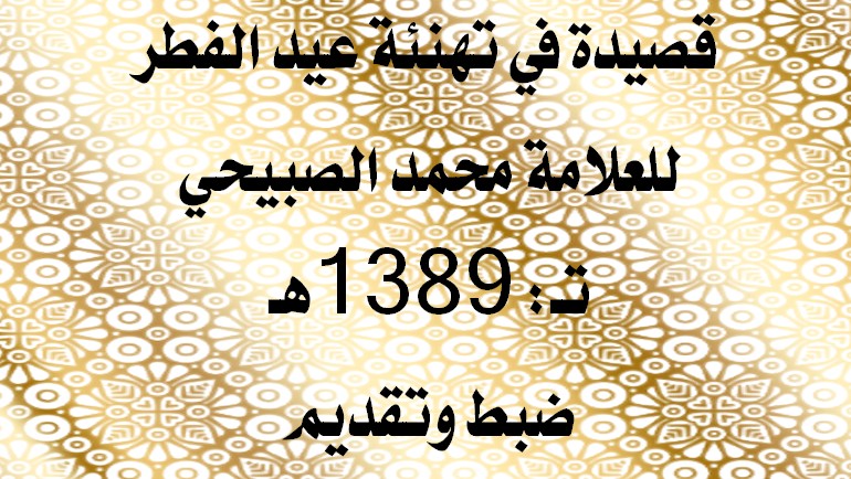 قصيدة في تهنئة عيد الفطر للعلامة محمد الصبيحي