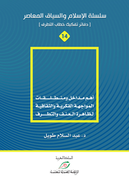 أهم مداخل ومنطلقات المواجهة الفكرية والثقافية لظاهرة العنف والتطرف