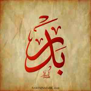 Badir-Name-in-Arabic-Calligraphy