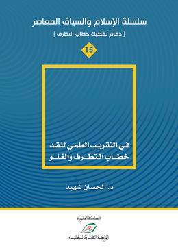 في التقريب العلمي لنقد خطاب التطرف والغلو