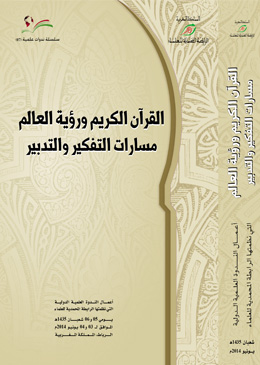 صدور الطبعة الثانية من ندوة القرآن الكريم ورؤية العالم