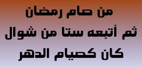 من صام رمضان ثم تبعه ستة أيام من شوال فهو كصيام الدهر.  بوابة جمعية العلماء المحمدية