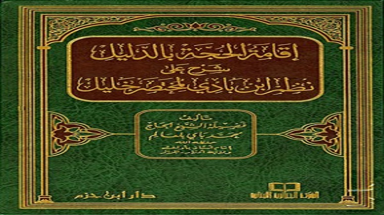 إقامة الحجة بالدليل شرح على نظم ابن بادي لمختصر خليل