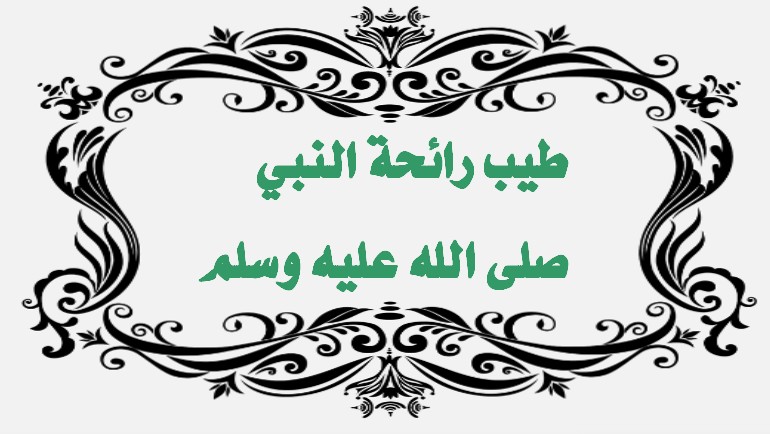 طِيبُ رَائِحَة النَّبي صلى الله عليه وسلم