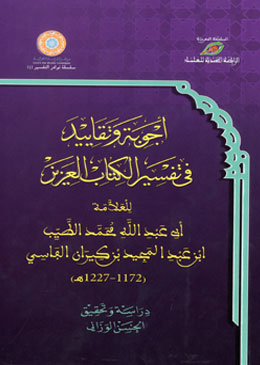 أجوبة وتقاييد في تفسير الكتاب العزيز