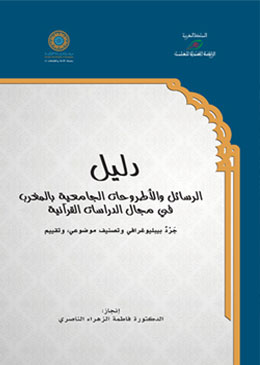 دليل الرسائل والأطروحات الجامعية بالمغرب في مجال الدراسات القرآنية