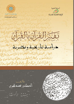 تفسير القرآن بالقرآن" جديد إصدارات مركز الدراسات القرآنية"