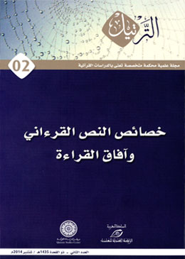 «خصائص النص القرآني وآفاق القراءة» محور العدد الثاني من مجلة الترتيل