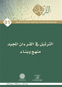 "بشرى للباحثين في الدراسات القرآنية: صدور العدد الأول من مجلة "الترتيل