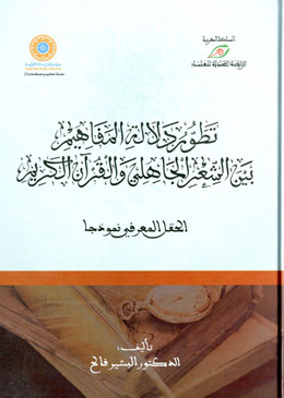 تطور دلالة المفاهيم بين الشعر الجاهلي والقرآن الكريم