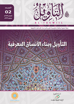 «التأويل وبناء الأنساق المعرفية» محور العدد الثاني من مجلة «التأويــل»