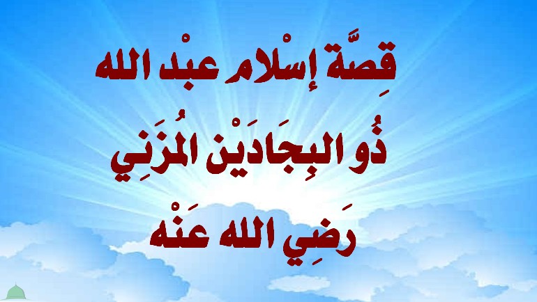 قِصَّة إسْلام عبْد الله ذُو البِجَادَيْن