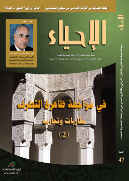 جديد مجلة الإحياء في عددها: (47) في مواجهة ظاهرة التطرف.. مقاربات وتجارب (2)