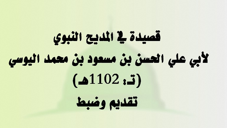 قصيدة في المديح النبوي لأبي علي الحسن بن مسعود بن محمد اليوسي