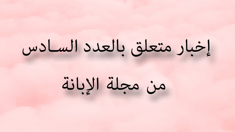 إخبار متعلق بالعدد السادس من مجلة الإبانة