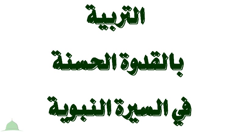 التربية بالقدوة في السيرة النبوية ومواقف ونماذج بوابة هيئة العلماء المحمدية