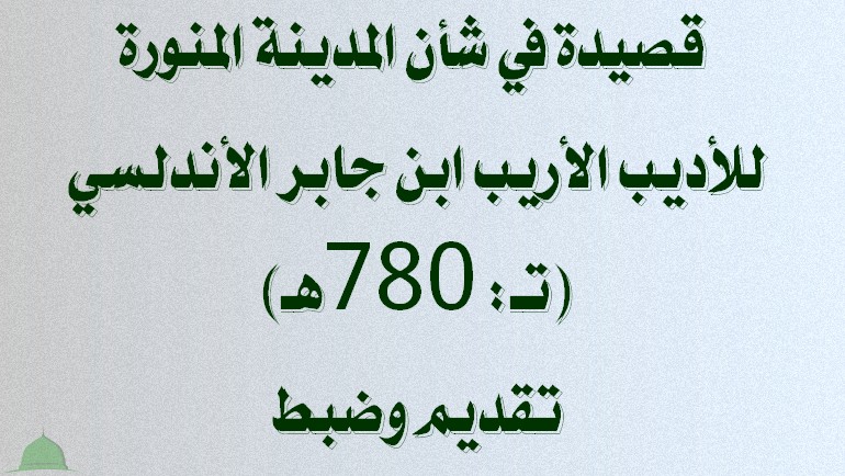 قصيدة في شأن المدينة المنورة للأديب الأريب ابن جابر الأندلسي(تـ: 780هـ)-تقديم وضبط