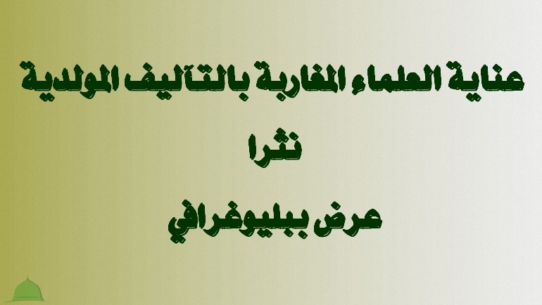 عناية العلماء المغاربة بالتآليف المولدية