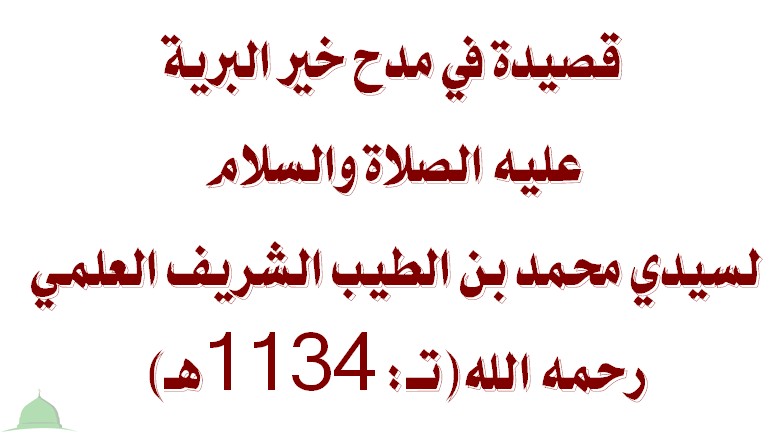 قصيدة في مدح خير البرية عليه الصلاة والسلام لسيدي محمد بن الطيب الشريف العلمي