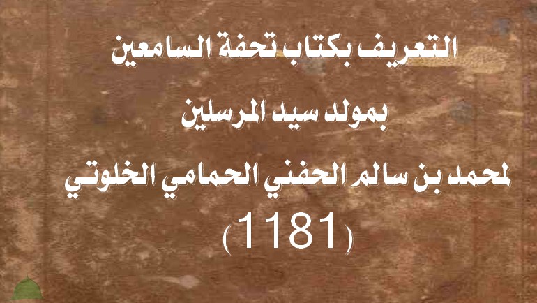 تحفة السامعين بمولد سيد المرسلين