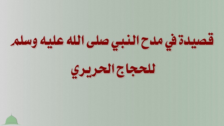 قصيدة في مدح النبي صلى الله عليه وسلم للحجاج الحريري