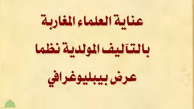 عناية العلماء المغاربة بالتآليف المولدية نظما