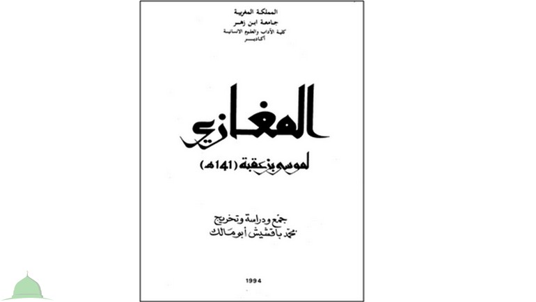 مِن أَعْلام المُؤلِّفِين فِي السِّيرَة وَالمَغَازِي:مُوسَى بن عُقْبَة المَدَني (141هـ)