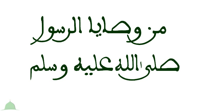 من وصايا الرسول صلى الله عليه وسلم