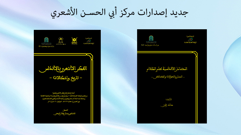 جديد إصدارات مركز أبي الحسن الأشعري للدراسات والبحوث العقدية