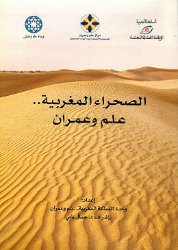 كتاب الصحراء المغربية علم وعمران