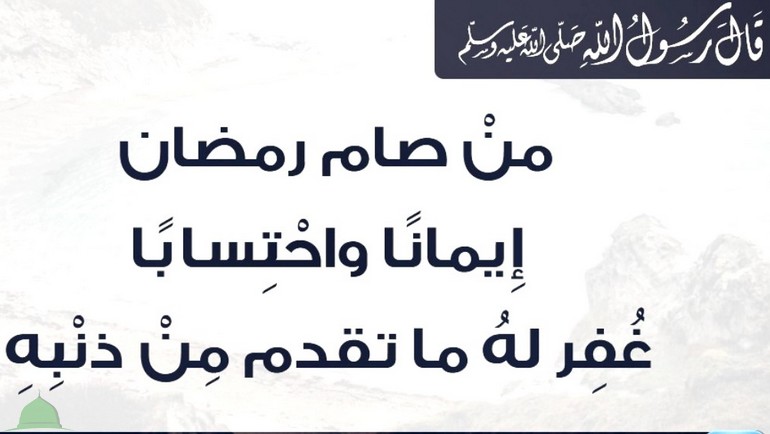 نفع صادق بحديث من صام رمضان إيمانا وطلب الثواب يغفر له ما تقدم من ذنوبه بوابة الهيئة المحمدية للعلماء