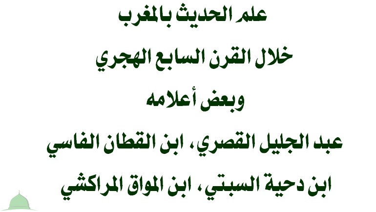 علم الحديث بالمغرب خلال القرن السابع