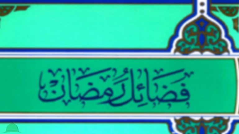 المُصَنَّفَات فِي فَضَائِل شَهْر رَمَضَان المُعَظَّم