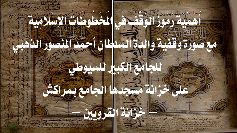 أَهَمِّيَة رُمُوز الوَقْف فِي المَخْطُوطَات الإسْلامِية