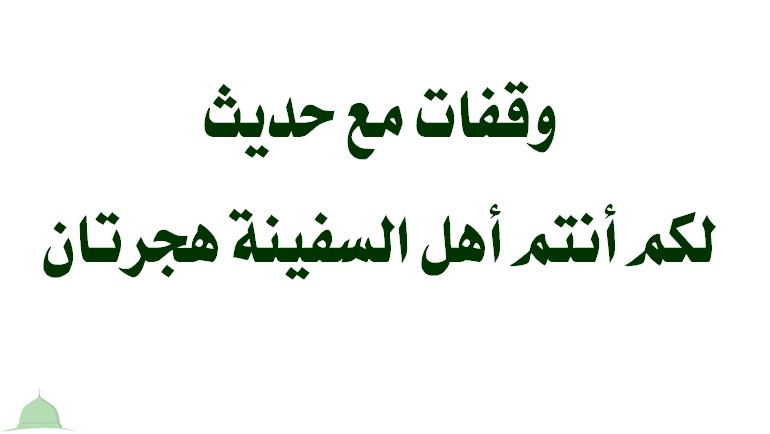 وقفات مع حديث: « لكم أنتم أهل السفينة هجرتان»