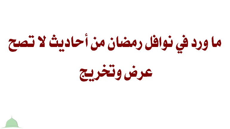 ما ورد في نوافل رمضان من أحاديث لا تصح «عرض وتخريج»