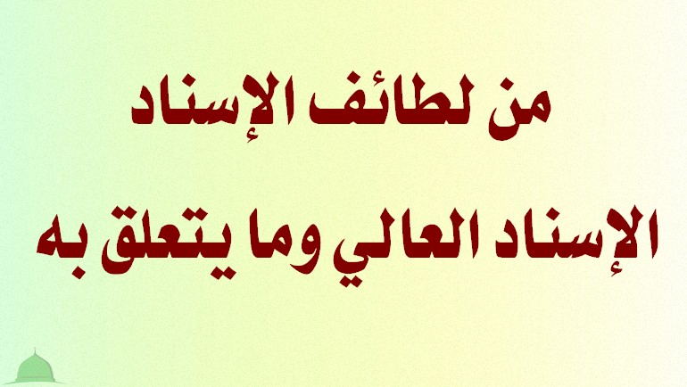 من لطائف الإسناد: الإسناد العالي وما يتعلق به