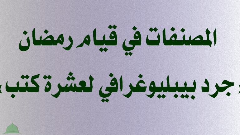 المصنفات في قيام رمضان