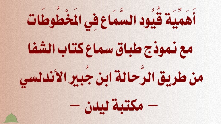 أَهَمِّيَة قُيُود السَّمَاع فِي المَخْطُوطَات