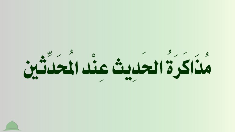 مُذَاكَرَةُ الحَدِيث عِنْد المُحَدِّثين