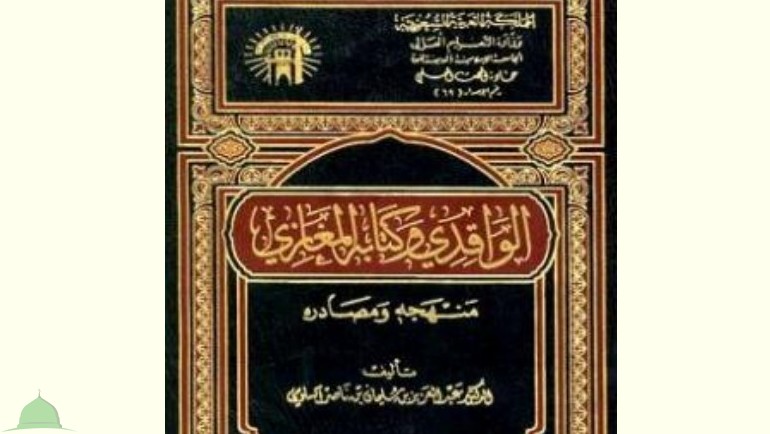 السِّيرَة النَّبَوية عِنْد الوَاقِدي