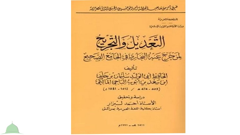 بَعض أَلْفَاظ الجَرْح وَالتَّعْدِيل القَلِيلَة التَّدَاوُل