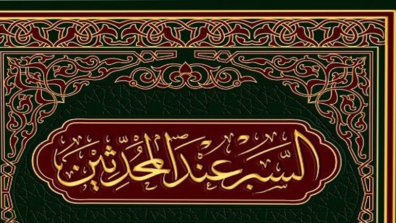 مُصْطَلح "السَّبْر عِنْدَ المُحَدِّثِي