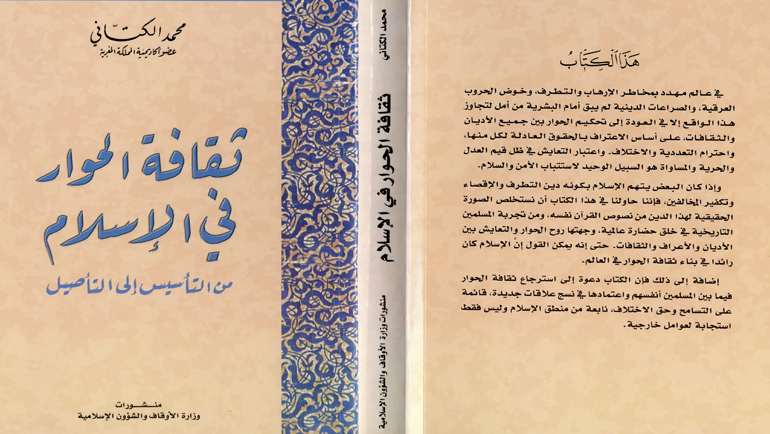 عرض لكتاب: "ثقافة الحوار في الإسلام: من التأسيس إلى التأصيل" لفضيلة الأستاذ الدكتور محمد الكتاني