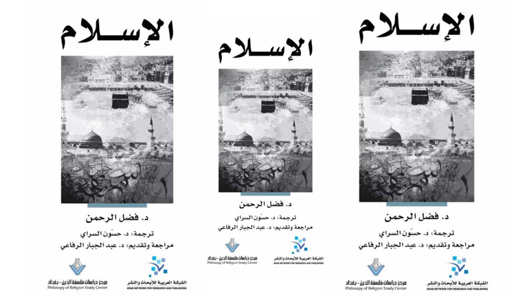 عرض لكتاب "الإسـلام" للدكتور فضل الرحمان