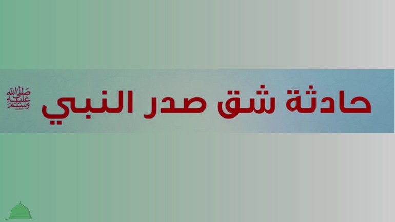 وقفات مع حادثة شق صدره الشريف صلى الله عليه وسلم